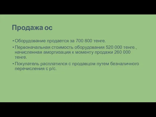 Продажа ос Оборудование продается за 700 800 тенге. Первоначальная стоимость оборудования 520