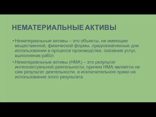 НЕМАТЕРИАЛЬНЫЕ АКТИВЫ Нематериальные активы – это объекты, не имеющие вещественной, физической формы,