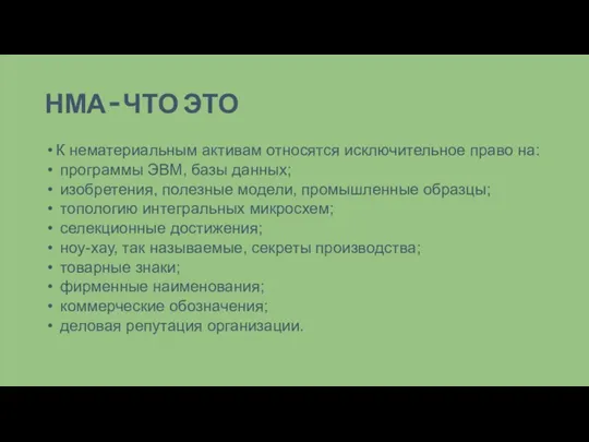 НМА – ЧТО ЭТО К нематериальным активам относятся исключительное право на: программы