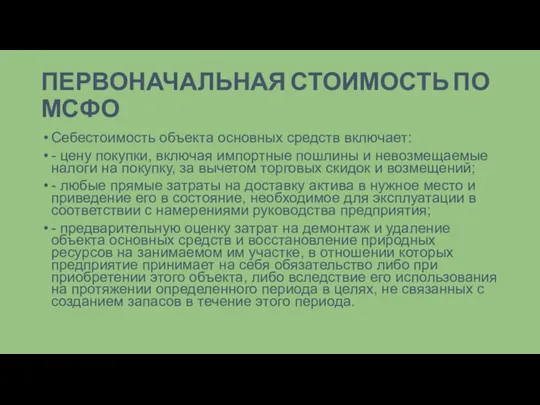 ПЕРВОНАЧАЛЬНАЯ СТОИМОСТЬ ПО МСФО Себестоимость объекта основных средств включает: - цену покупки,