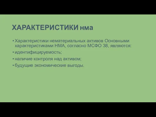 ХАРАКТЕРИСТИКИ нма Характеристики нематериальных активов Основными характеристиками НМА, согласно МСФО 38, являются: