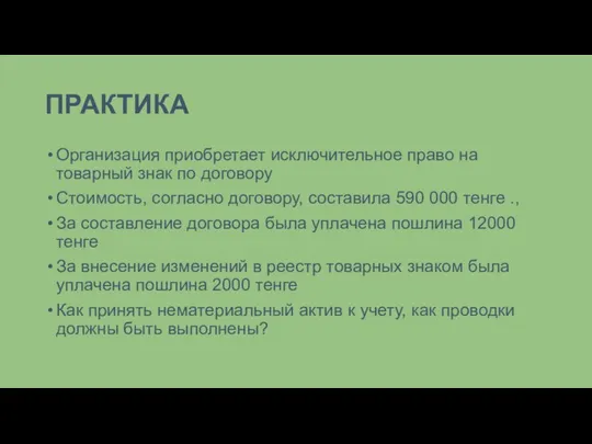 ПРАКТИКА Организация приобретает исключительное право на товарный знак по договору Стоимость, согласно