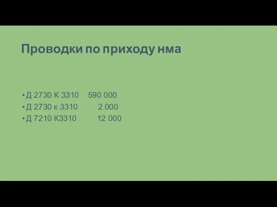 Проводки по приходу нма Д 2730 К 3310 590 000 Д 2730