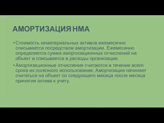 АМОРТИЗАЦИЯ НМА Стоимость нематериальных активов ежемесячно списывается посредством амортизации. Ежемесячно определяется сумма