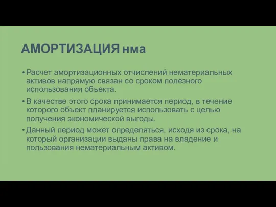 АМОРТИЗАЦИЯ нма Расчет амортизационных отчислений нематериальных активов напрямую связан со сроком полезного