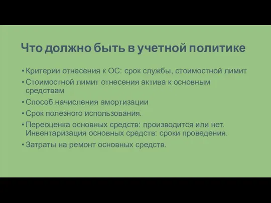 Что должно быть в учетной политике Критерии отнесения к ОС: срок службы,