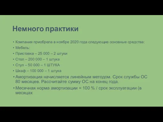 Немного практики Компания приобрела в ноябре 2020 года следующие основные средства: Мебель: