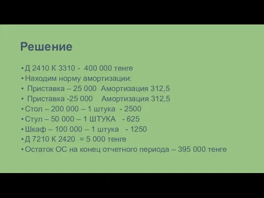 Решение Д 2410 К 3310 - 400 000 тенге Находим норму амортизации: