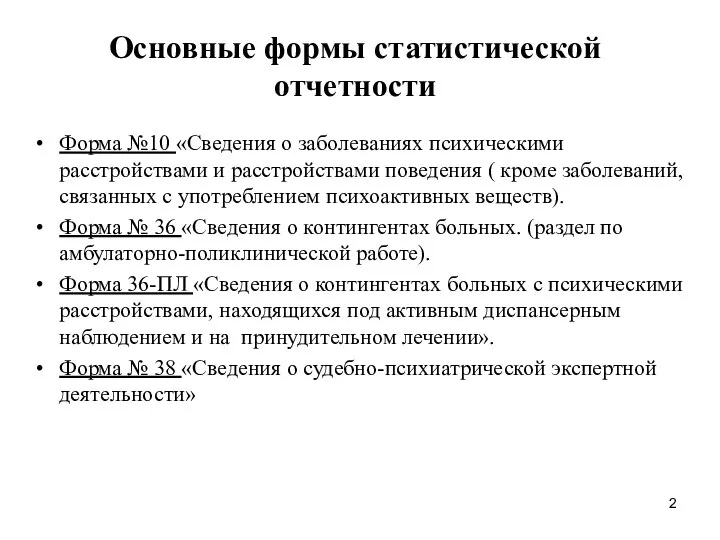 Основные формы статистической отчетности Форма №10 «Сведения о заболеваниях психическими расстройствами и