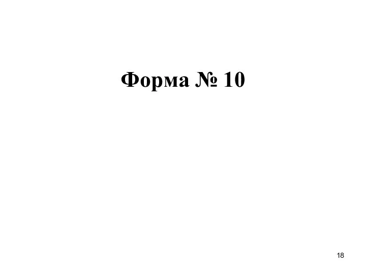 Форма № 10