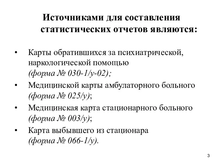 Источниками для составления статистических отчетов являются: Карты обратившихся за психиатрической, наркологической помощью