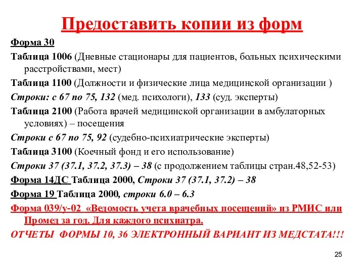 Предоставить копии из форм Форма 30 Таблица 1006 (Дневные стационары для пациентов,