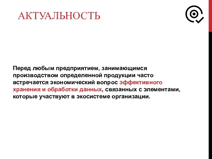 АКТУАЛЬНОСТЬ Перед любым предприятием, занимающимся производством определенной продукции часто встречается экономический вопрос