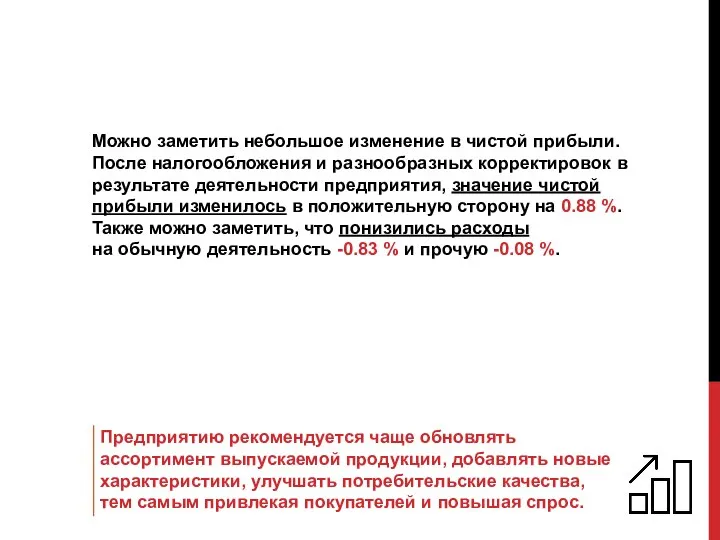 Можно заметить небольшое изменение в чистой прибыли. После налогообложения и разнообразных корректировок