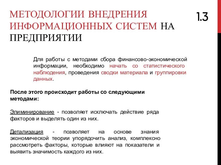 МЕТОДОЛОГИИ ВНЕДРЕНИЯ ИНФОРМАЦИОННЫХ СИСТЕМ НА ПРЕДПРИЯТИИ Для работы с методами сбора финансово-экономической