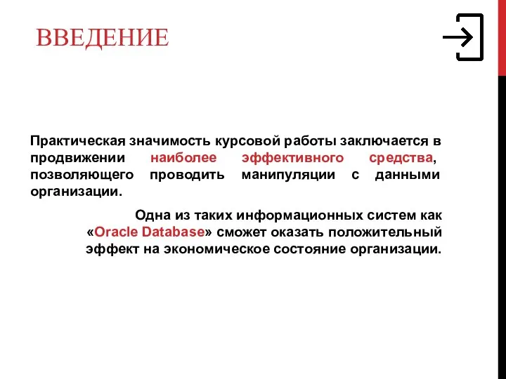 ВВЕДЕНИЕ Практическая значимость курсовой работы заключается в продвижении наиболее эффективного средства, позволяющего