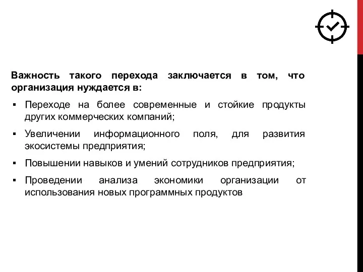 Важность такого перехода заключается в том, что организация нуждается в: Переходе на