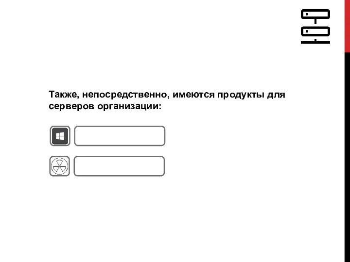 Также, непосредственно, имеются продукты для серверов организации: