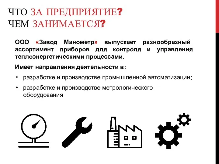 ЧТО ЗА ПРЕДПРИЯТИЕ? ЧЕМ ЗАНИМАЕТСЯ? ООО «Завод Манометр» выпускает разнообразный ассортимент приборов