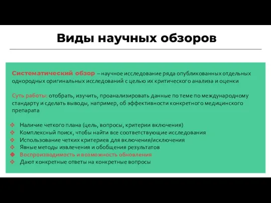 Виды научных обзоров Систематический обзор – научное исследование ряда опубликованных отдельных однородных