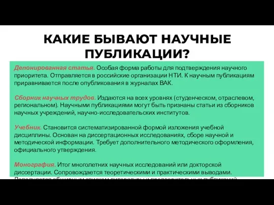 КАКИЕ БЫВАЮТ НАУЧНЫЕ ПУБЛИКАЦИИ? Депонированная статья. Особая форма работы для подтверждения научного