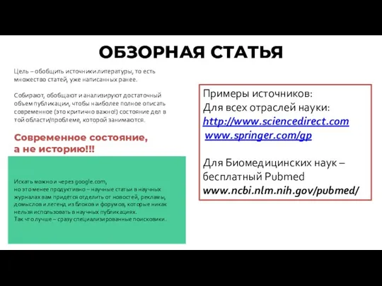 ОБЗОРНАЯ СТАТЬЯ Цель – обобщить источники литературы, то есть множество статей, уже