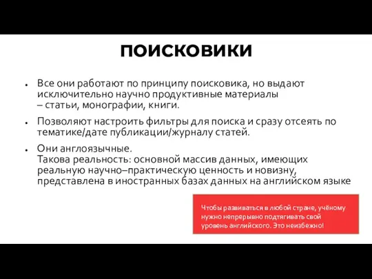 ПОИСКОВИКИ Все они работают по принципу поисковика, но выдают исключительно научно продуктивные