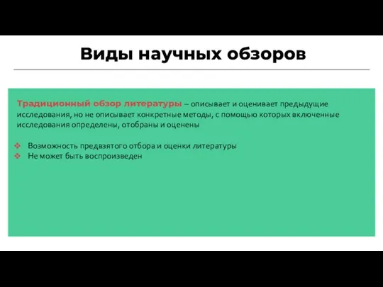 Виды научных обзоров Традиционный обзор литературы – описывает и оценивает предыдущие исследования,