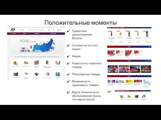 Положительные моменты Грамотное расположение блоков. Ссылка на YouTube канал. Акции. Новости по