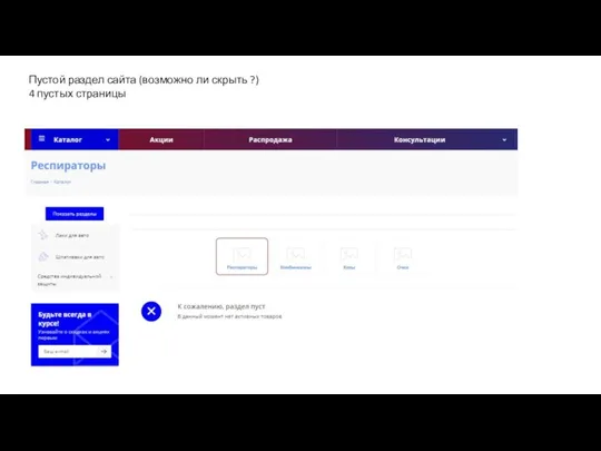 Пустой раздел сайта (возможно ли скрыть ?) 4 пустых страницы