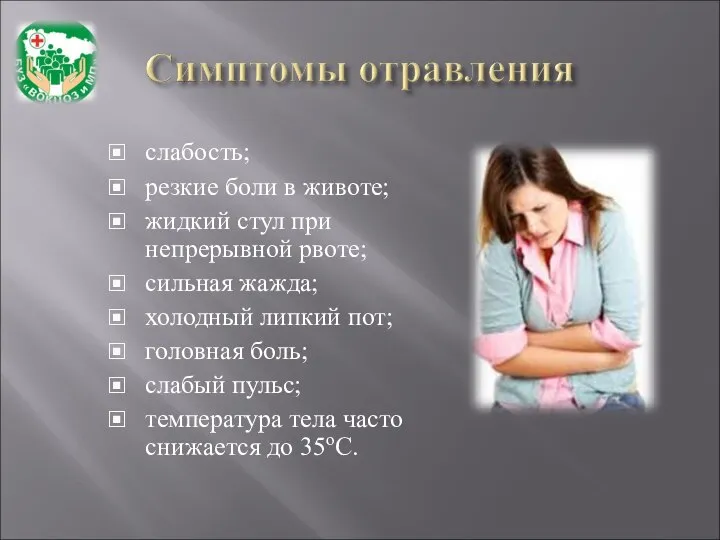 слабость; резкие боли в животе; жидкий стул при непрерывной рвоте; сильная жажда;