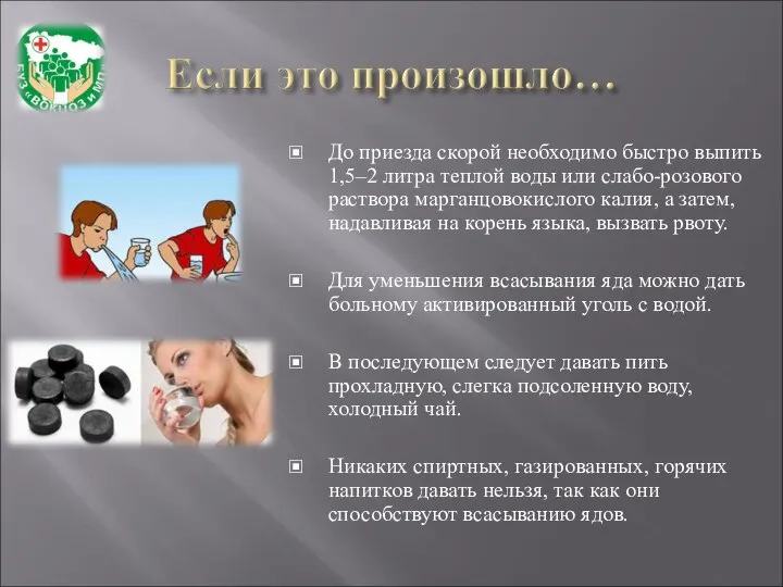 До приезда скорой необходимо быстро выпить 1,5–2 литра теплой воды или слабо-розового