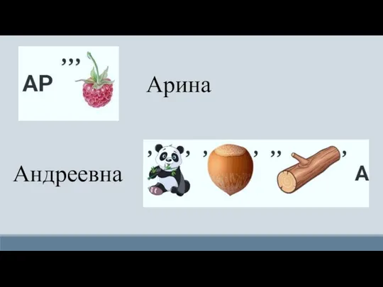 Арина Андреевна