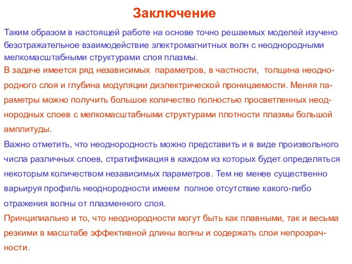 Заключение Таким образом в настоящей работе на основе точно решаемых моделей изучено