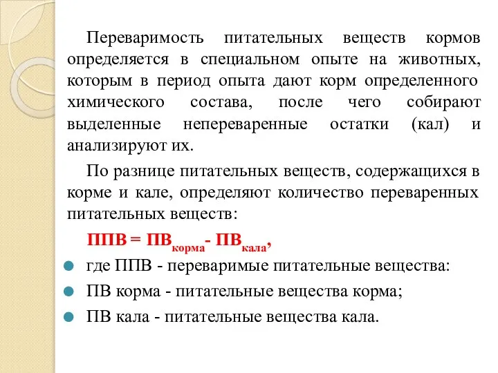 Переваримость питательных веществ кормов определяется в специальном опыте на животных, которым в