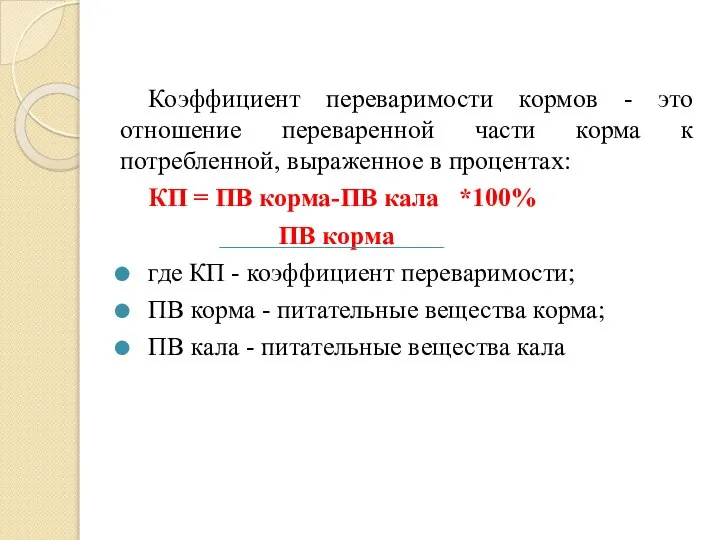 Коэффициент переваримости кормов - это отношение переваренной части корма к потребленной, выраженное