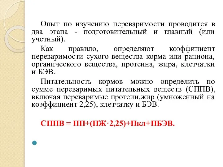 Опыт по изучению переваримости проводится в два этапа - подготовительный и главный