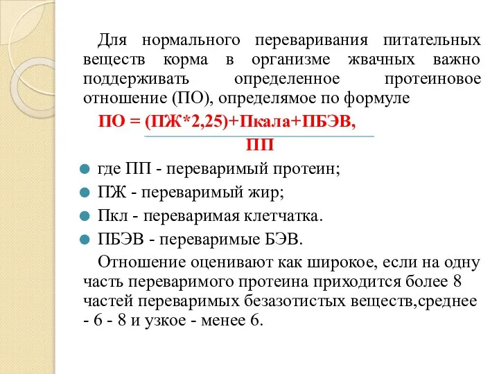 Для нормального переваривания питательных веществ корма в организме жвачных важно поддерживать определенное