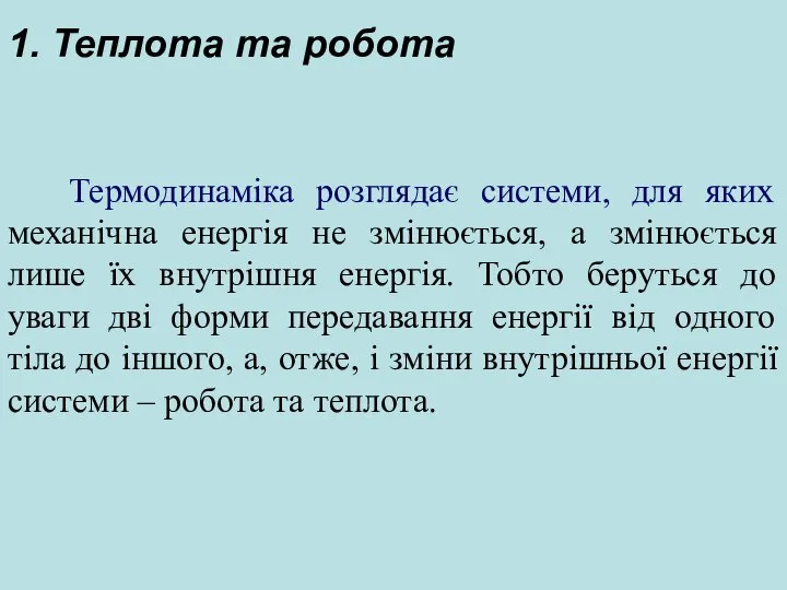 1. Теплота та робота Термодинаміка розглядає системи, для яких механічна енергія не