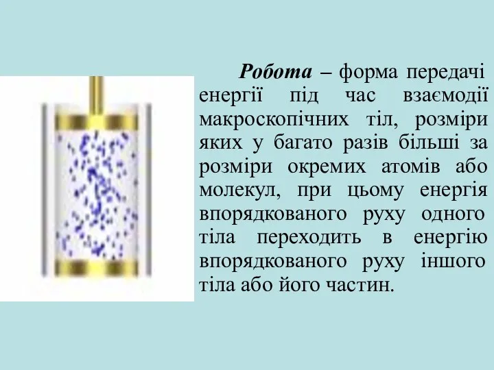 Робота – форма передачі енергії під час взаємодії макроскопічних тіл, розміри яких