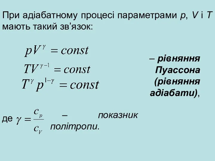 При адіабатному процесі параметрами p, V і T мають такий зв’язок: –