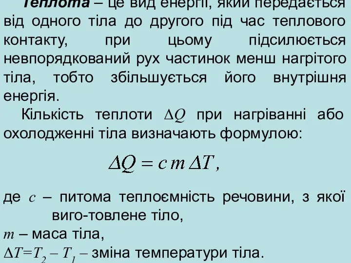 Теплота – це вид енергії, який передається від одного тіла до другого