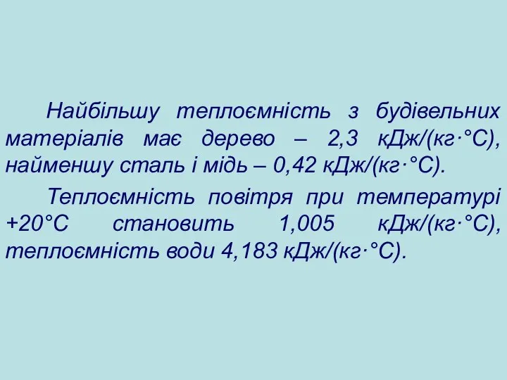 Найбільшу теплоємність з будівельних матеріалів має дерево – 2,3 кДж/(кг·°С), найменшу сталь