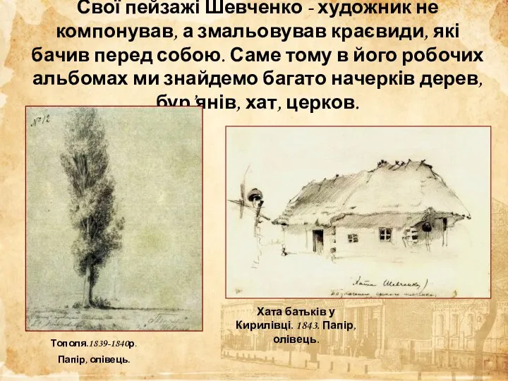 Свої пейзажі Шевченко - художник не компонував, а змальовував краєвиди, які бачив