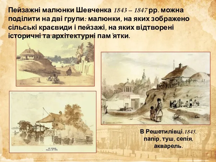 Пейзажні малюнки Шевченка 1843 – 1847 рр. можна поділити на дві групи: