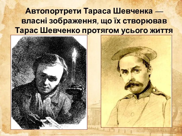Автопортрети Тараса Шевченка — власні зображення, що їх створював Тарас Шевченко протягом усього життя