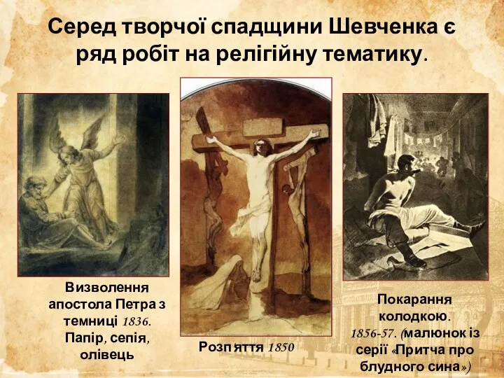Серед творчої спадщини Шевченка є ряд робіт на релігійну тематику. Визволення апостола