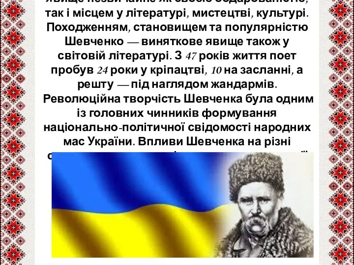 В історичному розвитку України Шевченко — явище незвичайне як своєю обдарованістю, так