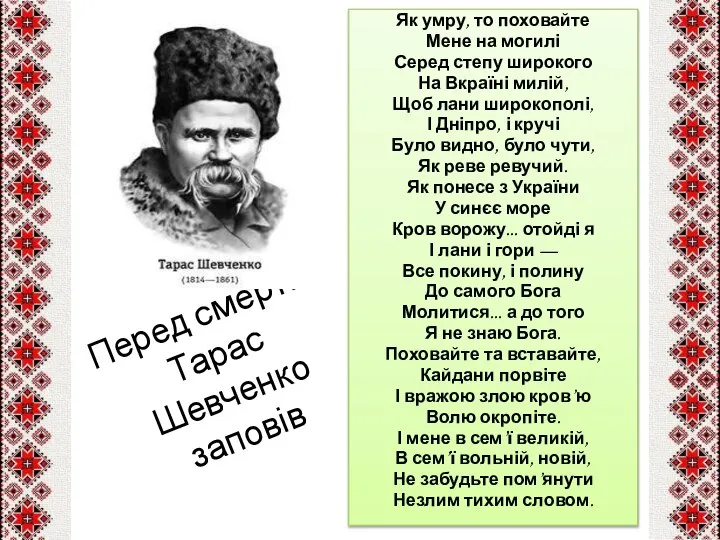 Перед смертю Тарас Шевченко заповів Як умру, то поховайте Мене на могилі
