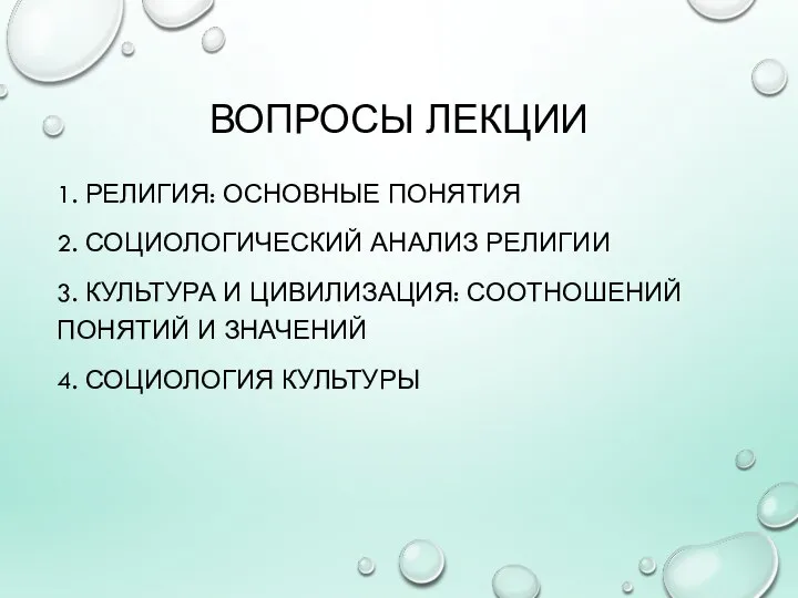 ВОПРОСЫ ЛЕКЦИИ 1. РЕЛИГИЯ: ОСНОВНЫЕ ПОНЯТИЯ 2. СОЦИОЛОГИЧЕСКИЙ АНАЛИЗ РЕЛИГИИ 3. КУЛЬТУРА